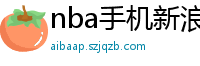 nba手机新浪网